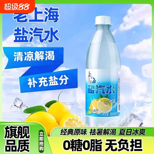 老上海盐汽水24瓶正宗夏日柠檬味*600ml解渴补盐碳酸饮料瓶装大瓶