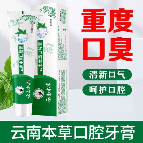 云南本草牙膏口腔膏除口臭去异味清口气110g代发护龈清新口气