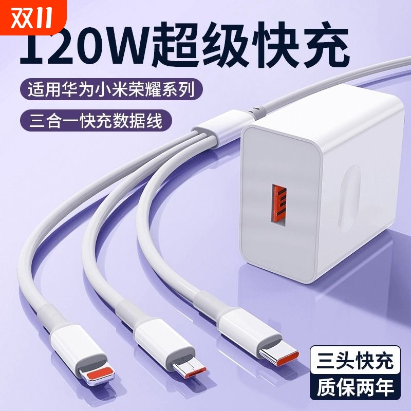 120W充电器三合一线数据线充电头一拖三多功能多头快充套装USB适用苹果安卓手机通用typec插头车载三头充电线