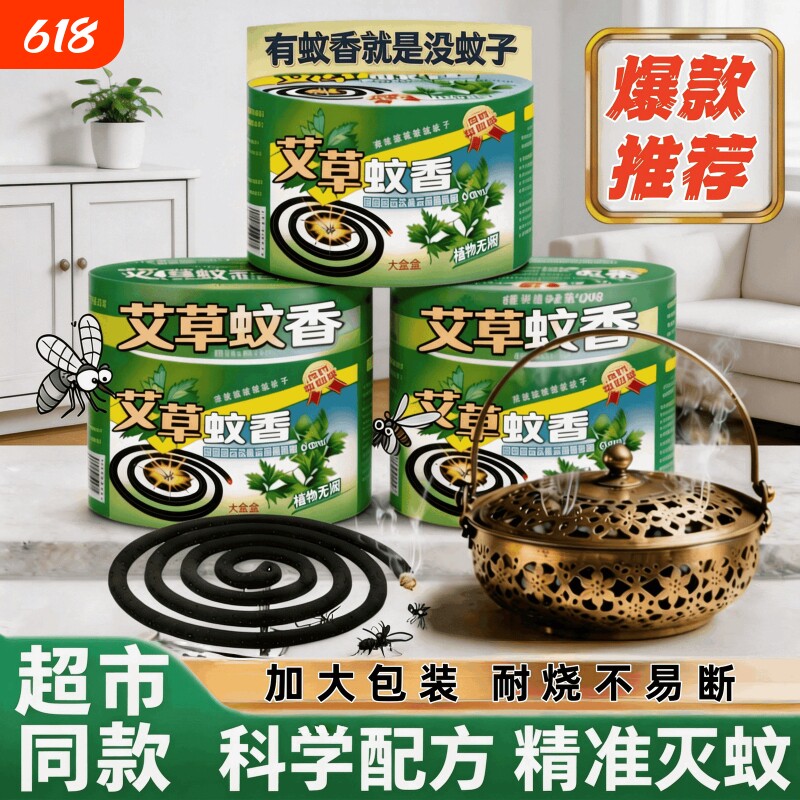 蚊香家用驱蚊艾草蚊香强力灭杀苍蝇熏驱蚊室内宿舍蚊香液无烟无味