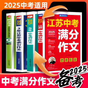 2025新版初中最新五年中考满分作文高分范文精选素材大全书全国通用江苏版中考写作技巧书本七八九年级中学生获奖优秀最新春雨教育