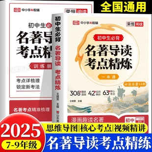2025新版 初中名著导读考点精练中考阅读名著导读与考点同步解读一本通名著12部初中七八九年级通用同步教材中考名著一本通精练笔记