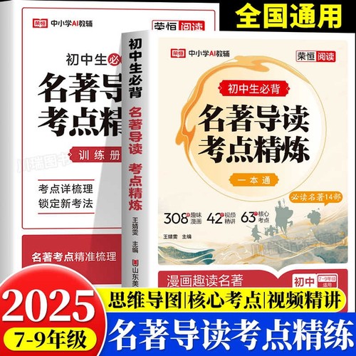 2025新版初中名著导读考点精练中考阅读名著导读与考点同步解读一本通名著12部初中七八九年级通用同步教材中考名著一本通精练笔记