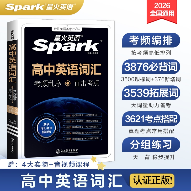 星火英语高中英语词汇必备3500词