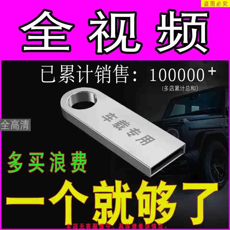 精品电影U盘高清1080P画质64G图片