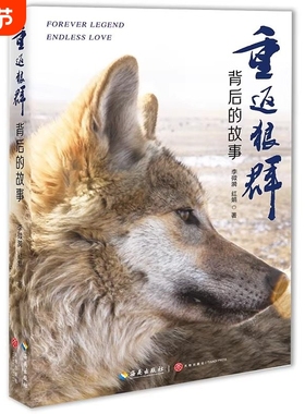 【官方正版现货】重返狼群背后的故事 李微漪 红娟 著 一部人狼情未了的旷世传奇难以割舍恒以在怀的牵挂 探寻人与自然和谐之道