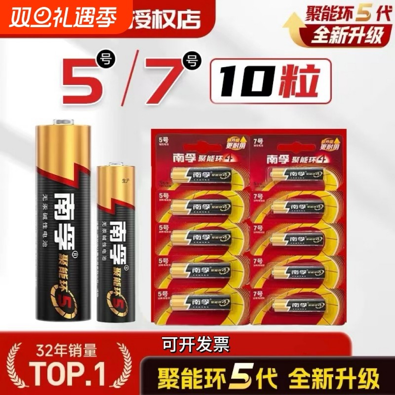 南孚电池5号电池7号电池聚能环5代碱性七号五号玩具电池遥控器鼠标干电池10粒正品空调电视话筒汽车闹钟1.5V