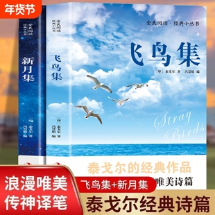 新月集飞鸟集正版书籍泰戈尔著英汉对照版双语版流萤集吉檀迦利泰集初中生高中生读本三四五六年级课外书文学阅读经典英文名著外国