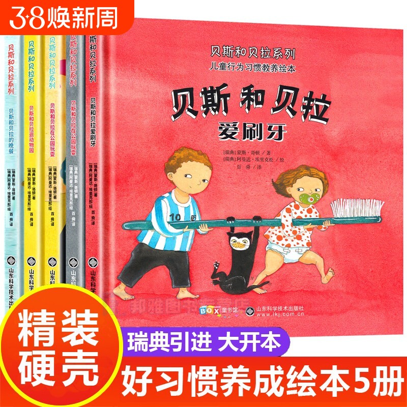 儿童行为习惯绘本贝斯和贝拉系列全套5册精装硬壳3-6岁漫画读瑞典著名作家作品深受的欢迎层层递进引导孩子经典童话成长动物科学