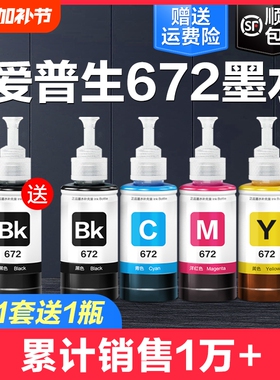 适用爱普生打印机墨水672四色L380 L360 L310黑色L1300 L130 L313 L351 L363 L383彩色L455 L565非epson原装