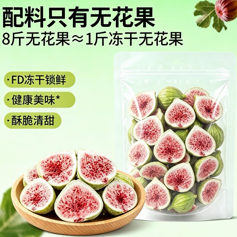 冻干无花果干250g袋装果蔬脆烘焙水果干蛋糕装饰孕妇零食鲜果美味