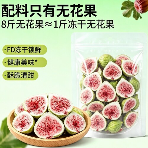 冻干无花果干250g袋烘焙健康零食