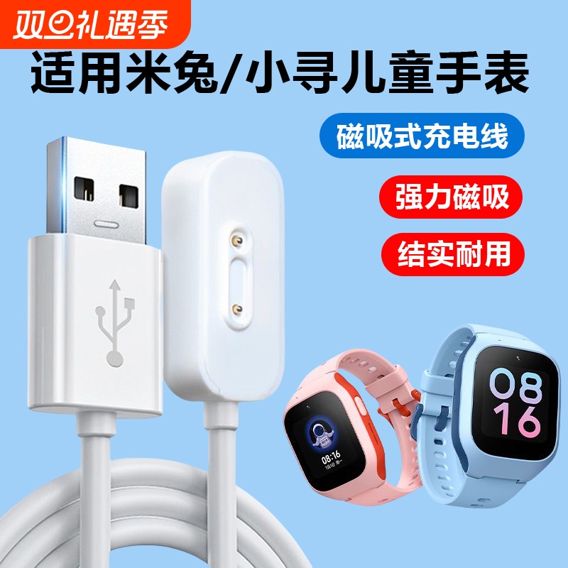 适用米兔/小寻手表磁吸充电线