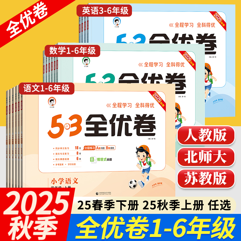 2025秋版53全优卷一年级二年级三四五六年级上下册语文数学英语人教版北师大苏教版小学同步练习期中期末试卷测试卷全套五三天天练