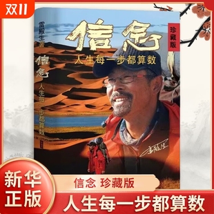 中心罗布泊徒步31天穿越 图书籍东方出版 信念人生每一步都算数珍藏版 雷殿生著经管励志成功学情商与情绪新华书店正版
