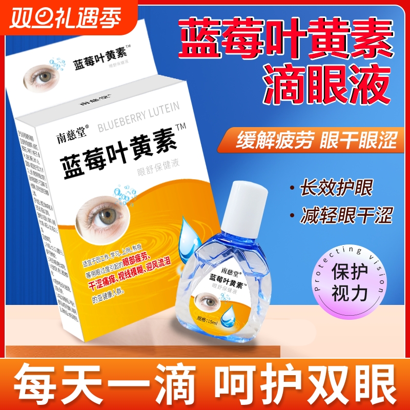 蓝莓叶黄素滴眼液缓解眼疲劳干涩