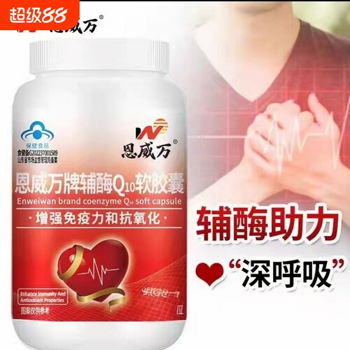 恩威万辅酶Q10软胶囊60粒成人中老年好吸收官方正品