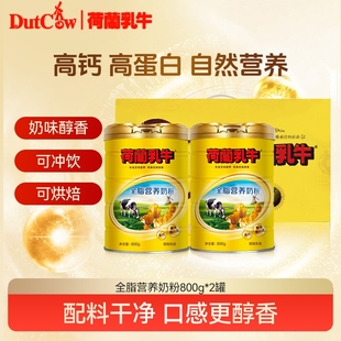 荷兰乳牛全脂营养奶粉1.6kg礼盒装 高钙富含蛋白质早餐营养奶粉