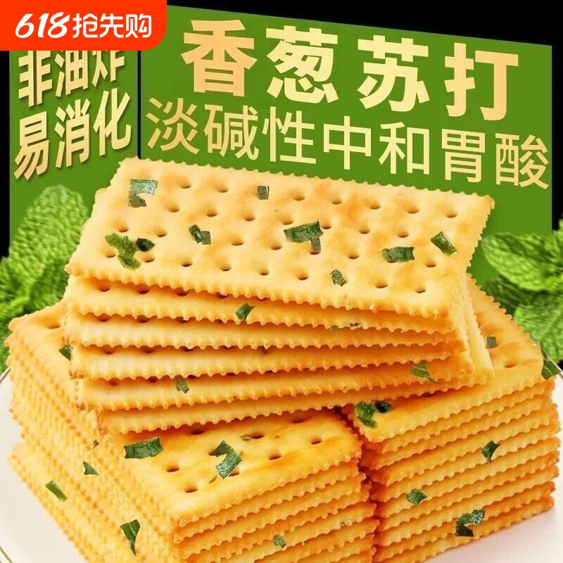 香葱苏打饼干薄脆咸味饼干零食早餐点心解馋独立包装好吃胃酸散装