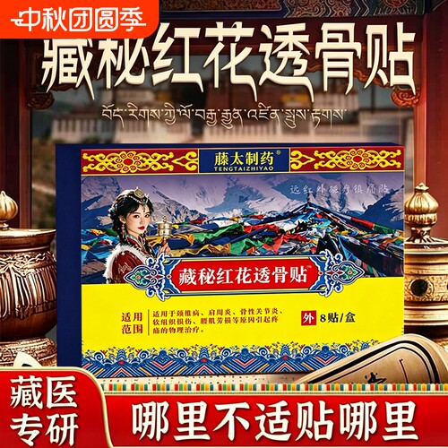 藏秘红花透骨贴官方旗舰店正品颈肩腰肌疼痛关节腰椎间盘贴力克