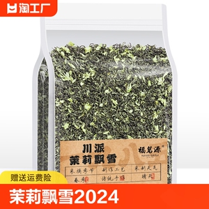 福茗源茶叶 川派茉莉飘雪 茉莉花茶 2024新茶花茶袋装200g