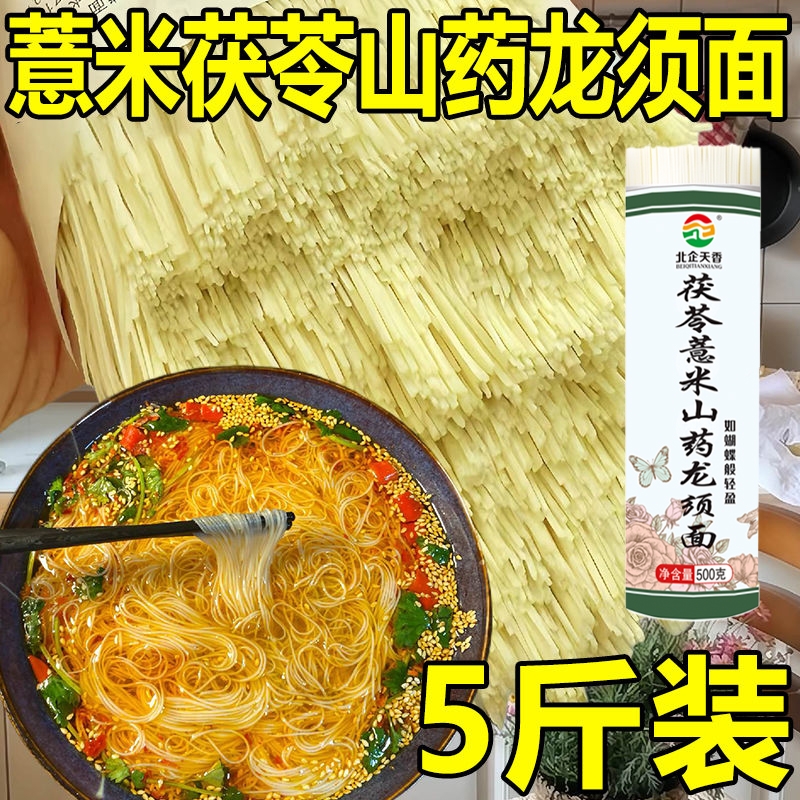 茯苓薏米山药龙须面5斤装手工超细挂面条速食代餐方便营养早餐