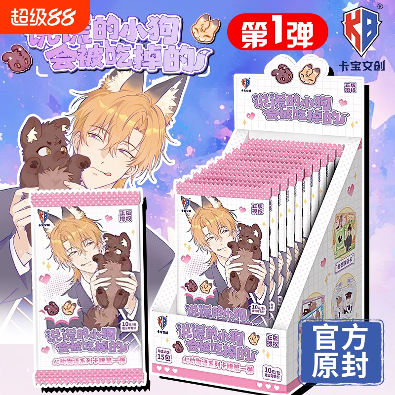 正版卡宝文创说谎的小狗会被吃掉的卡片心动物语系列收藏卡牌盲盒