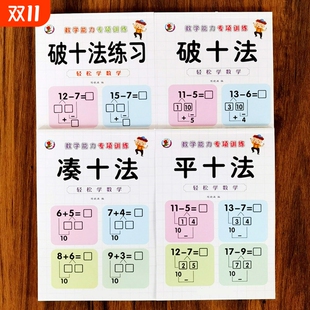 幼儿园专项练习题卡数学每天一练 幼小衔接一日一练数学思维训练入学准备整合教材 凑十法口算破十法全4册 借十法平十法全套