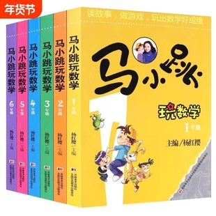 马小跳玩数学全套6册小学生一1二2三3四4五5六6年级上下册趣味数学绘本儿童书籍课外阅读杨红樱暑假作业快乐读书吧新华故事淘气包