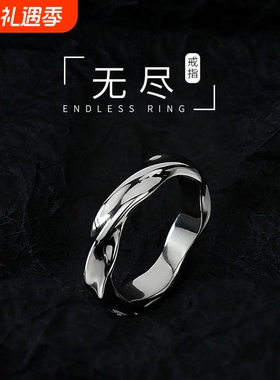 莫比乌斯环戒指男生潮高级感冷淡风钛钢不掉色食指单身戒高街痞帅