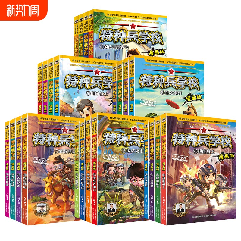 特种兵学校漫画版全套24册八路著儿童青少年军校军事科普小说阳刚少