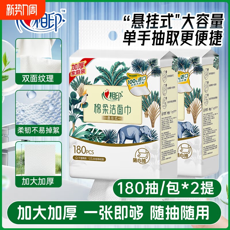 心相印悬挂式棉柔巾洗脸巾180抽2提一次性洁面擦脸卸妆巾干湿两用