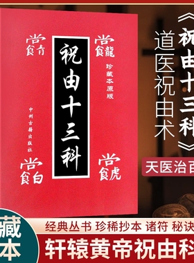 全新正版 祝由十三科 中州古籍出版社 赠视频