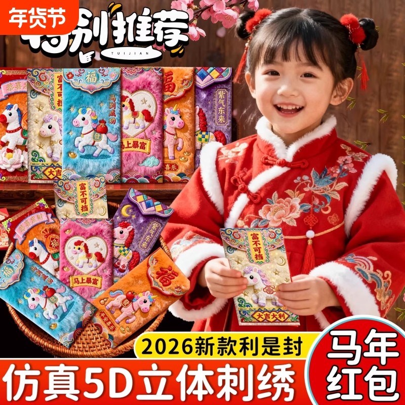 过年2026马年压岁包新年红包袋创意高档利是封小马5D刺绣新款立体,节庆用品/礼品,红包/利是封,淘宝优惠券,粉丝福利购,淘宝优惠卷
