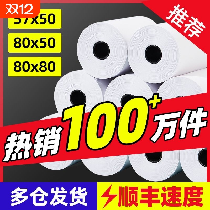 热敏纸打印纸57x50收银纸外卖