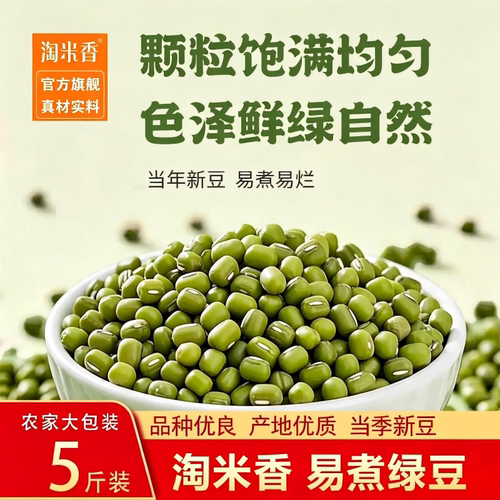 5斤东北绿豆新鲜可发芽农家新货优质绿豆粥绿豆糕发豆芽优选分装