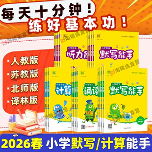 2026春新版数学计算能手语文英语默写能手小学一 二 三四五六年级下册上册听力写字提优诵读能手阅读人教江苏教北师西师译林外研版