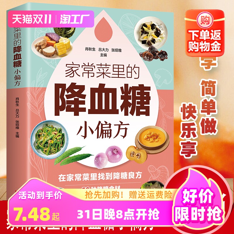 正版 家常菜里的降血糖小偏方 小动作大健康适合老人看的书只有医生知道的营养学得了糖尿病就该这么吃 的饮食健康书籍YN高性价比高么？