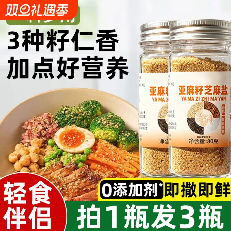 亚麻籽芝麻盐调味料复合调味奇亚籽芝麻盐提味增香盐烧烤蘸料撒料