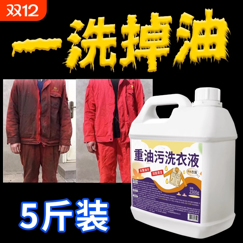重油污洗衣液去顽固油渍一洗即净