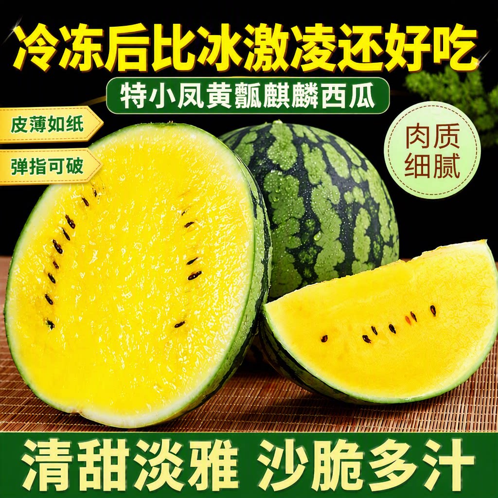 冰淇淋特小凤黄瓤麒麟西瓜脆甜黄心皮薄多汁当季水果脆甜可口