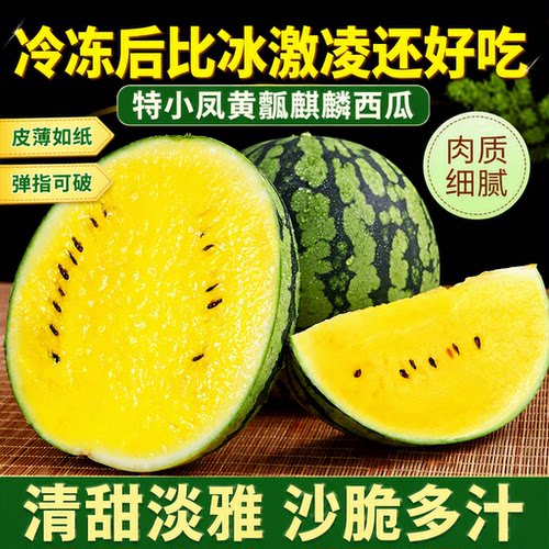冰淇淋特小凤黄瓤麒麟西瓜脆甜黄心皮薄多汁当季水果脆甜可口