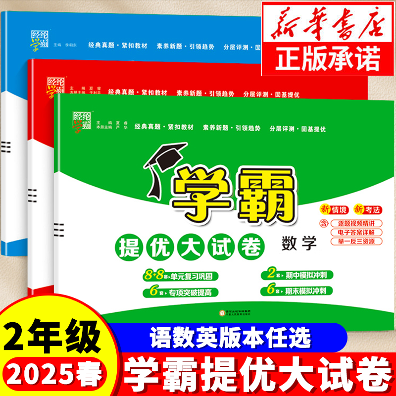 【二年级】25春学霸提优大试卷