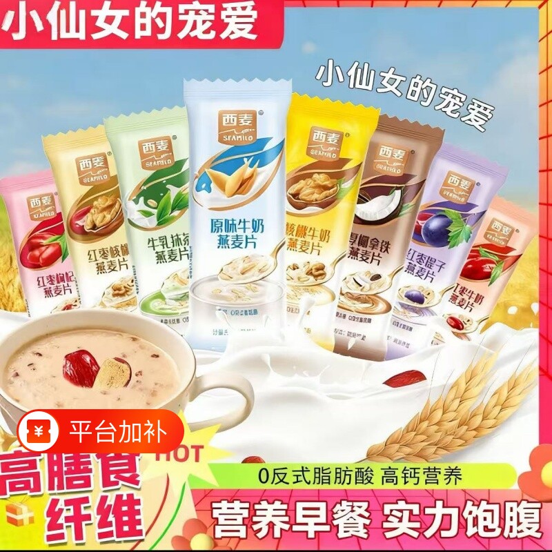 西麦复合燕麦片即食冲饮高钙高膳食纤维谷物饱腹营养代餐麦片早餐