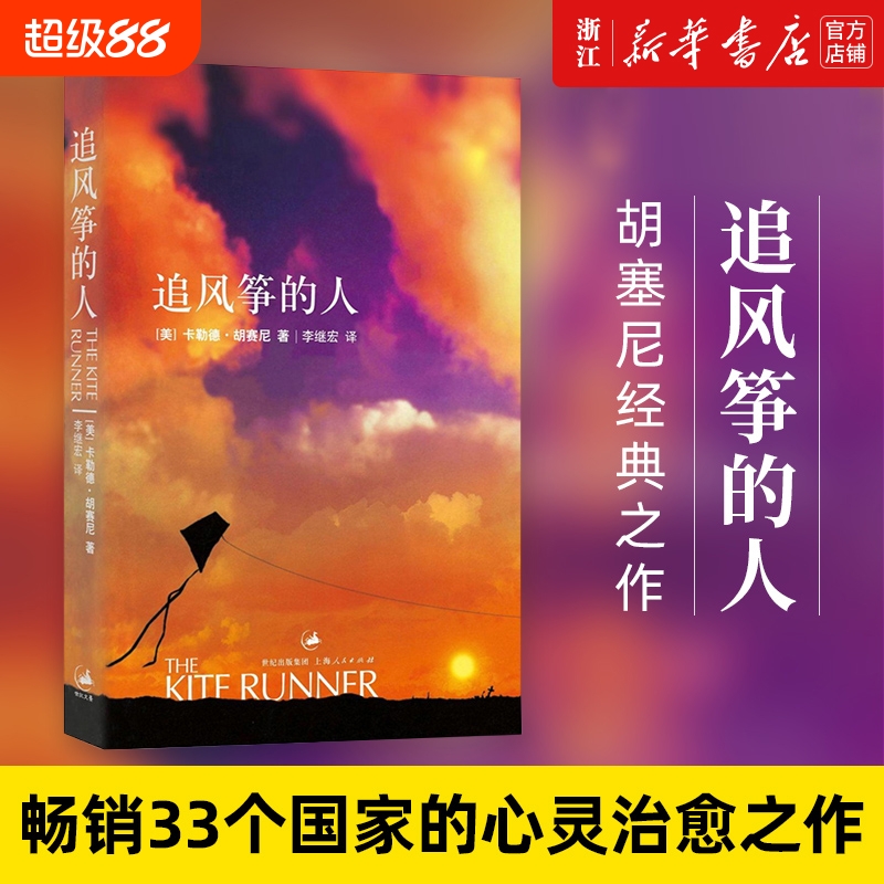 新华书店追风筝的人正版包邮胡塞尼作品集英文版中文翻译现当代文学小说摆渡人偷影子的人畅销书书籍