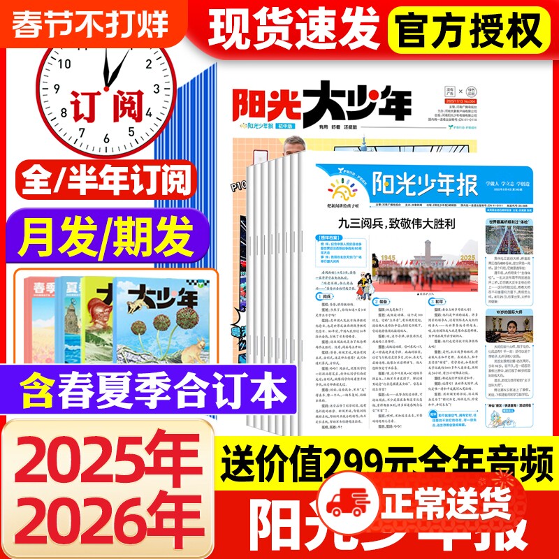 阳光少年报2026年1月新【全年/半年订阅】小学版/初中版2025年1-12月春夏秋冬合订本杂志学生新闻时事作文素材大语文知识画报过刊