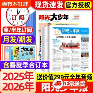 阳光少年报2026年1月新【全年/半年订阅】小学版/初中版2025年1-12月春夏秋冬合订本杂志学生新闻时事作文素材大语文知识画报过刊
