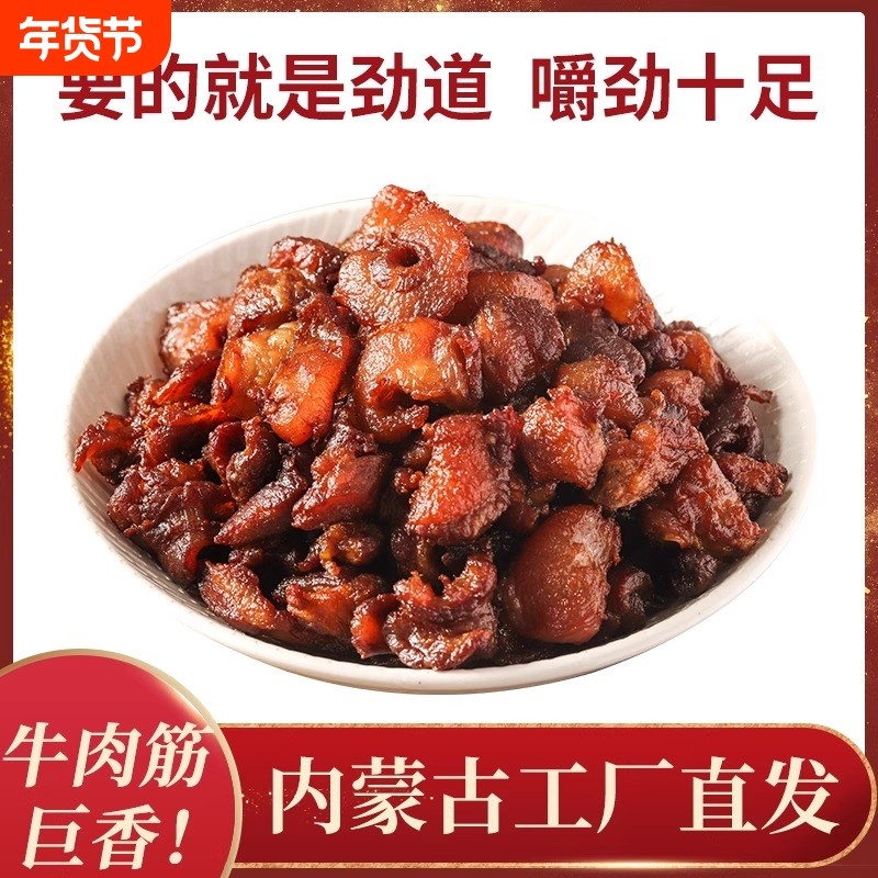 内蒙特色牛肉筋100g牛肉干即食筋头巴脑肥瘦相间边角料香辣零食