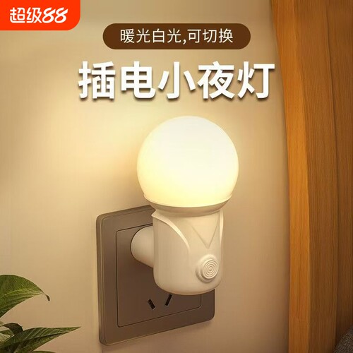 led插电节能护眼小夜灯床头灯