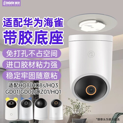 适用华为海雀摄像头支架免打孔HQ8/8s/hq3/3pro/5s/gd01/02/dz01监控固定上墙底座卡扣片吊装壁装